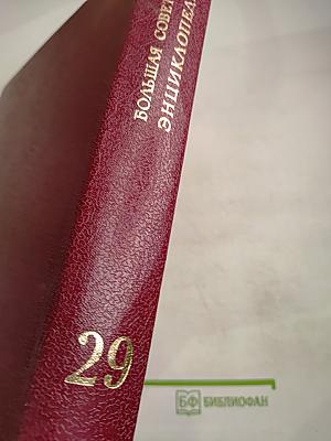 Большая Советская Энциклопедия. Том 29: Чаган — Экс-ле-Бен