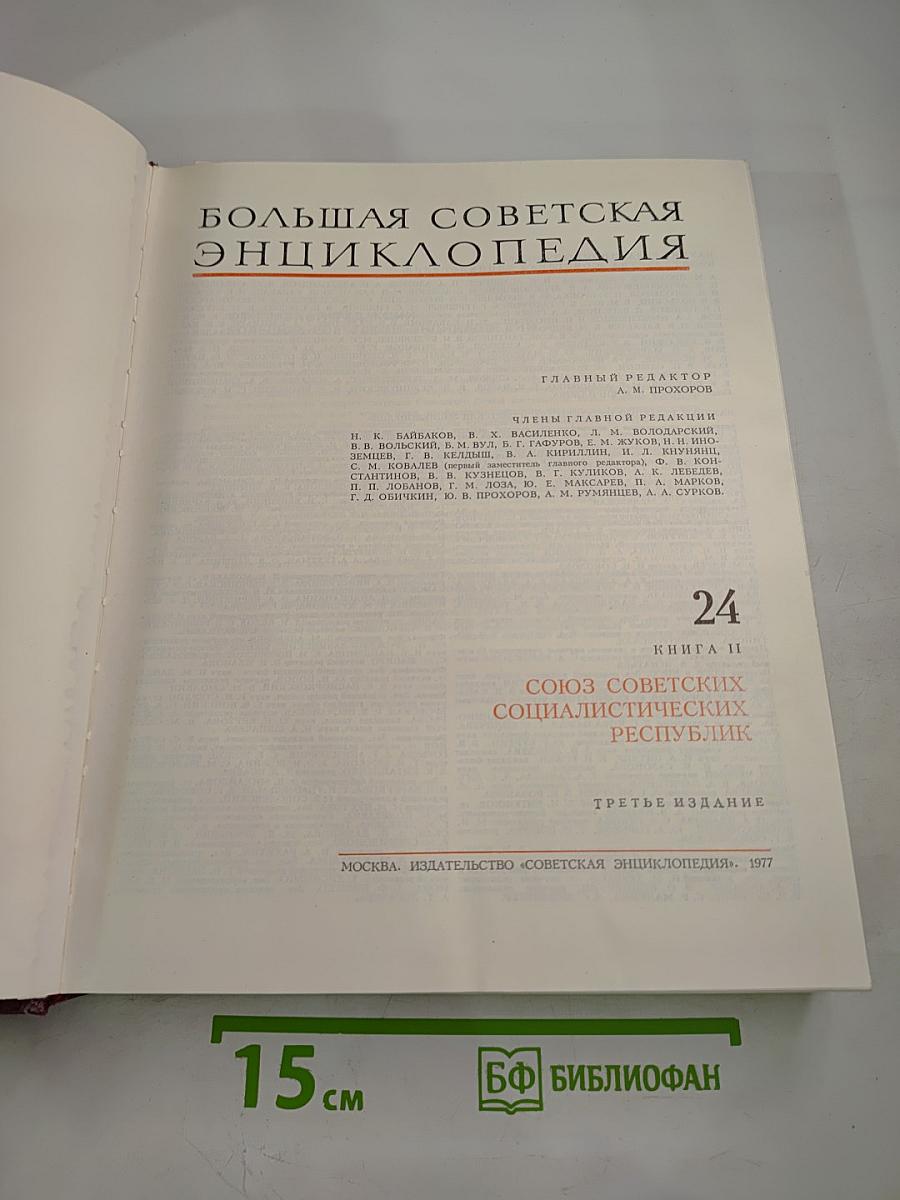 Большая Советская Энциклопедия. Том 24. Книга II: Союз Советских Социалистических Республик