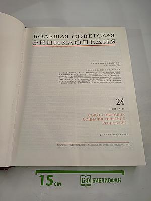 Большая Советская Энциклопедия. Том 24. Книга II: Союз Советских Социалистических Республик