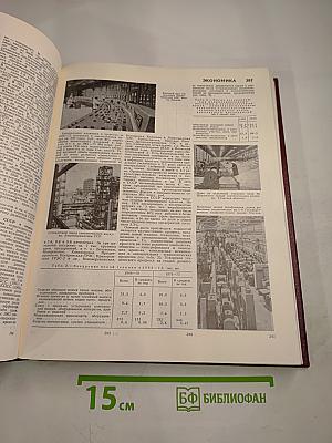 Большая Советская Энциклопедия. Том 24. Книга II: Союз Советских Социалистических Республик