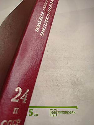 Большая Советская Энциклопедия. Том 24. Книга II: Союз Советских Социалистических Республик
