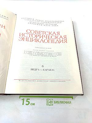 Советская историческая энциклопедия, Том 6: ИНДРА—КАРАКАС