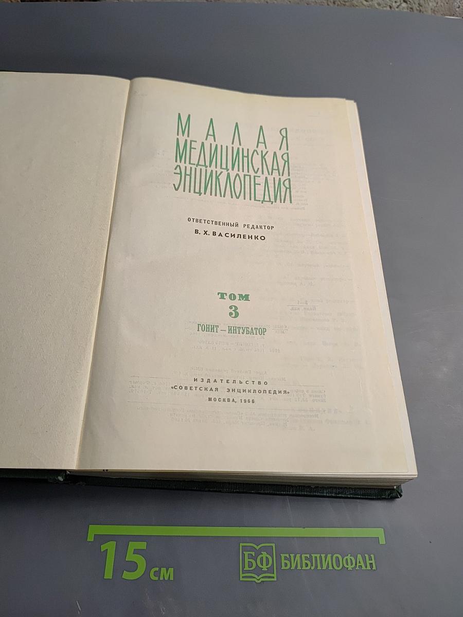 Малая медицинская энциклопедия. Том 3