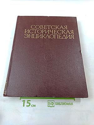 Советская историческая энциклопедия. Том 9: Мальта-Нахимов