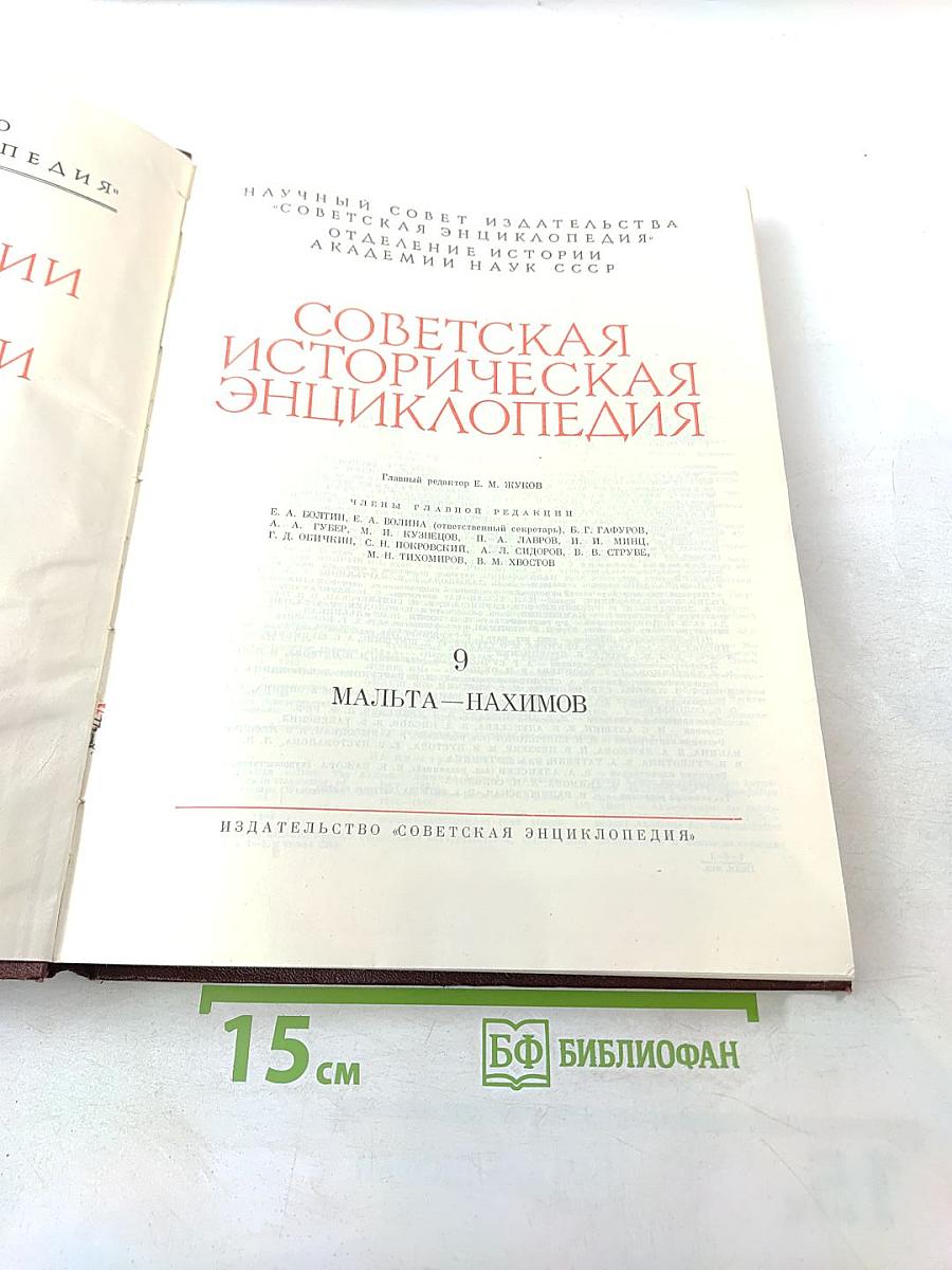 Советская историческая энциклопедия. Том 9: Мальта-Нахимов