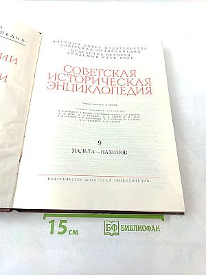 Советская историческая энциклопедия. Том 9: Мальта-Нахимов