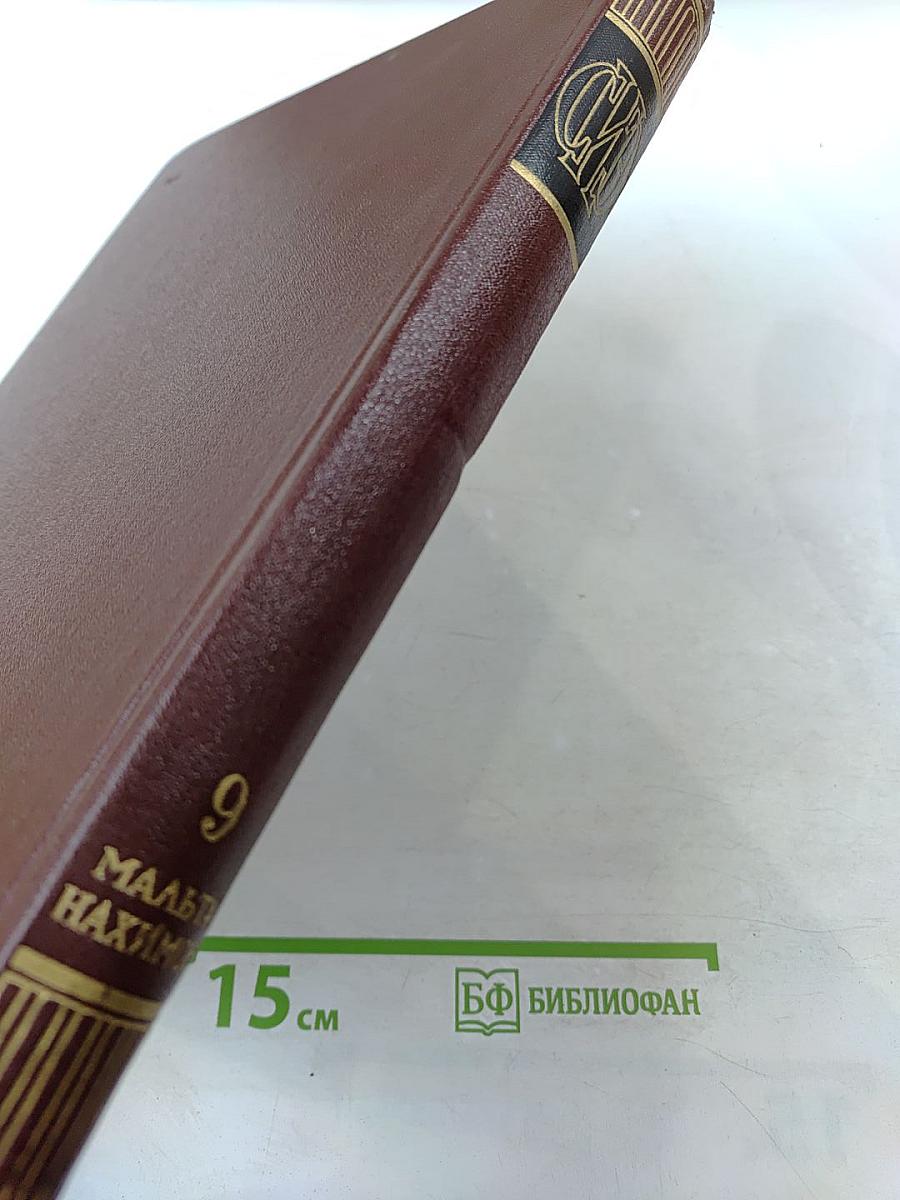 Советская историческая энциклопедия. Том 9: Мальта-Нахимов