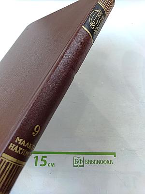 Советская историческая энциклопедия. Том 9: Мальта-Нахимов