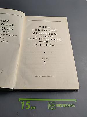 Опыт советской медицины в Великой Отечественной войне 1941-1945 гг. Том 5