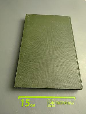 Опыт советской медицины в Великой Отечественной войне 1941-1945 гг. Том 5