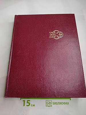 Большая Советская Энциклопедия. Том 24, Книга II: Союз Советских Социалистических Республик