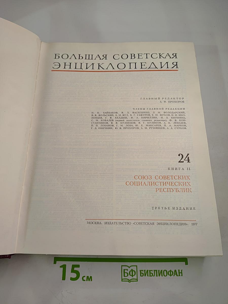 Большая Советская Энциклопедия. Том 24, Книга II: Союз Советских Социалистических Республик