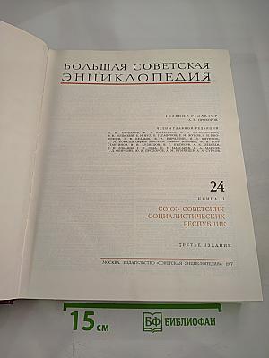 Большая Советская Энциклопедия. Том 24, Книга II: Союз Советских Социалистических Республик