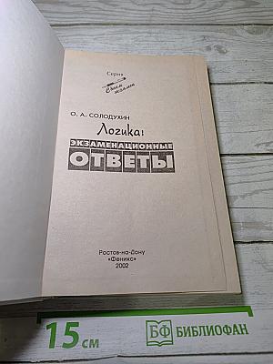 Логика: Экзаменационные ответы