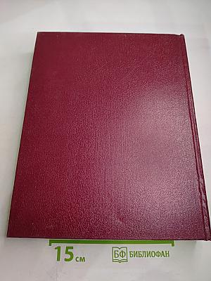 Большая Советская Энциклопедия. Том 24, Книга II: Союз Советских Социалистических Республик