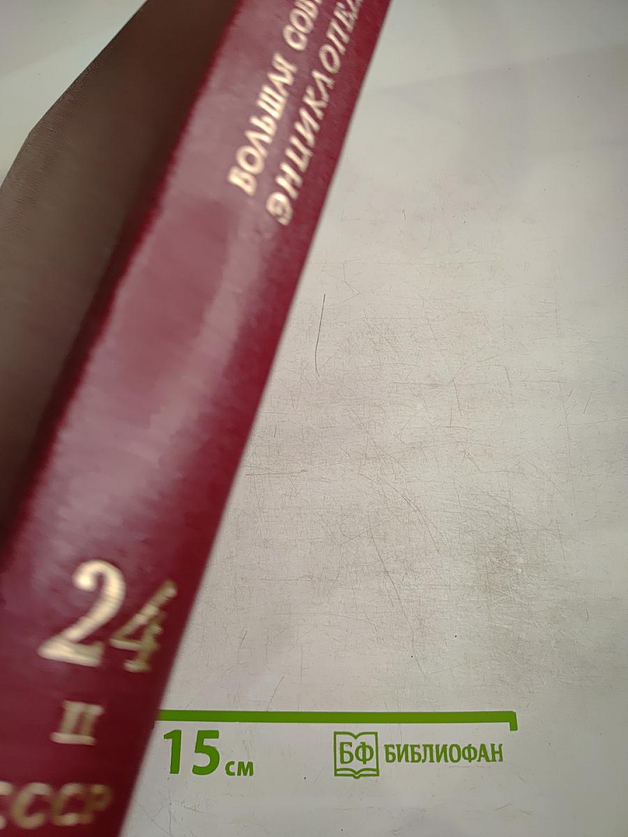 Большая Советская Энциклопедия. Том 24, Книга II: Союз Советских Социалистических Республик