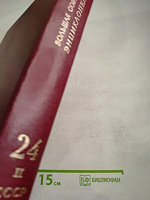 Большая Советская Энциклопедия. Том 24, Книга II: Союз Советских Социалистических Республик