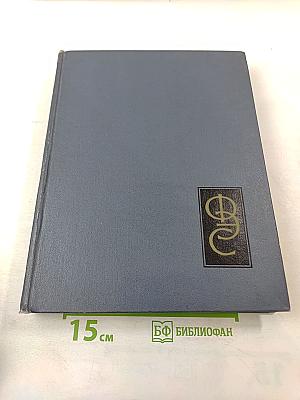 Физический энциклопедический словарь. Том второй. Е - Литий
