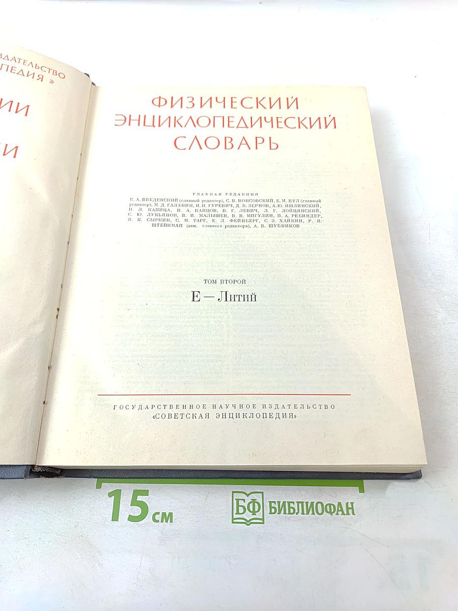 Физический энциклопедический словарь. Том второй. Е - Литий