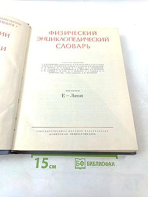 Физический энциклопедический словарь. Том второй. Е - Литий