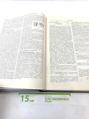 Физический энциклопедический словарь. Том второй. Е - Литий