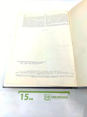 Физический энциклопедический словарь. Том второй. Е - Литий