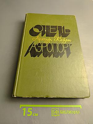 Отель. Аэропорт