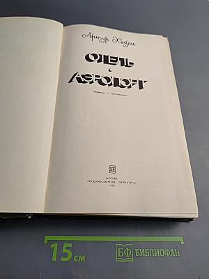 Отель. Аэропорт