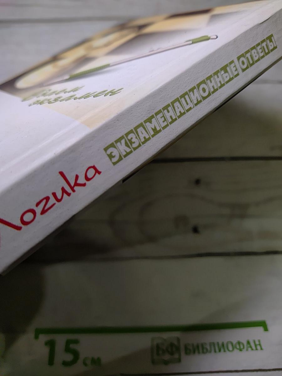 Логика: Экзаменационные ответы