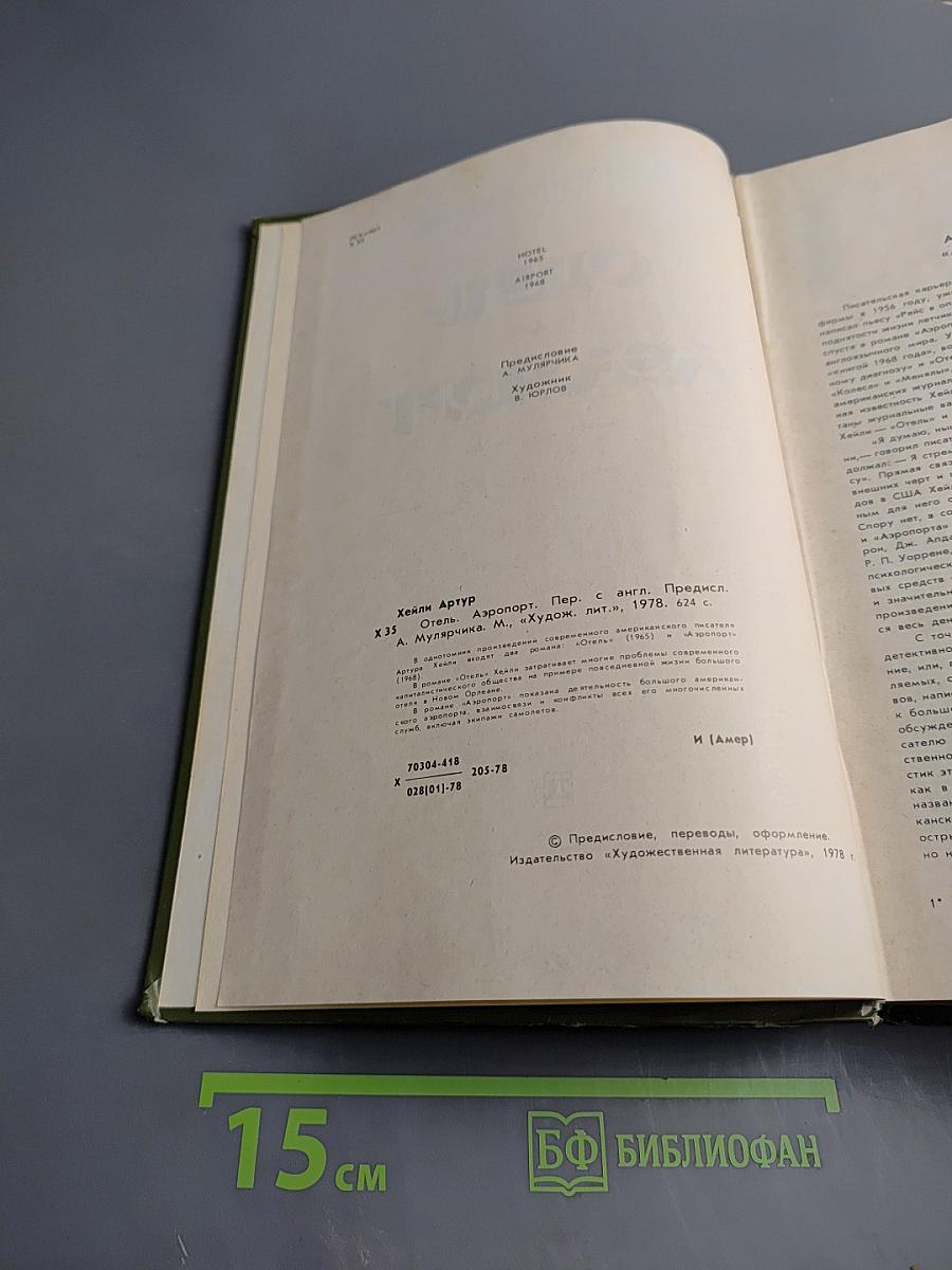 Отель. Аэропорт