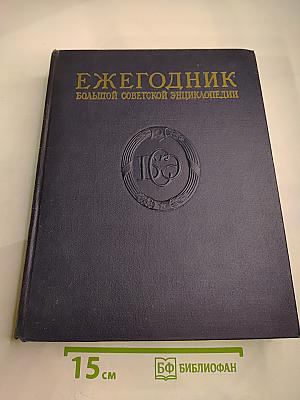 Ежегодник Большой советской энциклопедии 1957