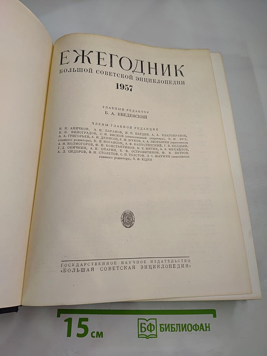 Ежегодник Большой советской энциклопедии 1957