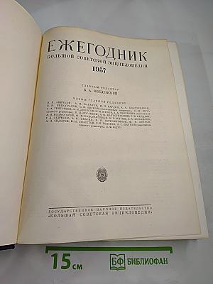 Ежегодник Большой советской энциклопедии 1957
