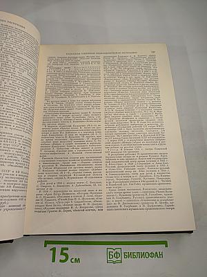 Ежегодник Большой советской энциклопедии 1957