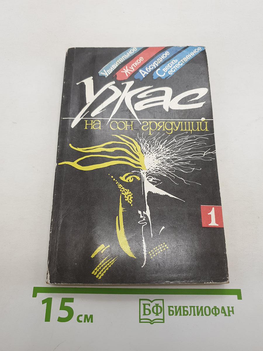 Ужас на сон грядущий