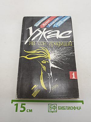 Ужас на сон грядущий