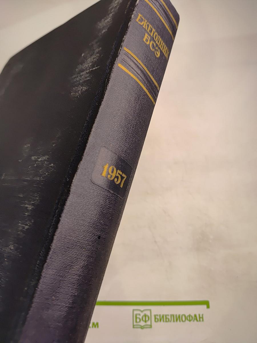 Ежегодник Большой советской энциклопедии 1957