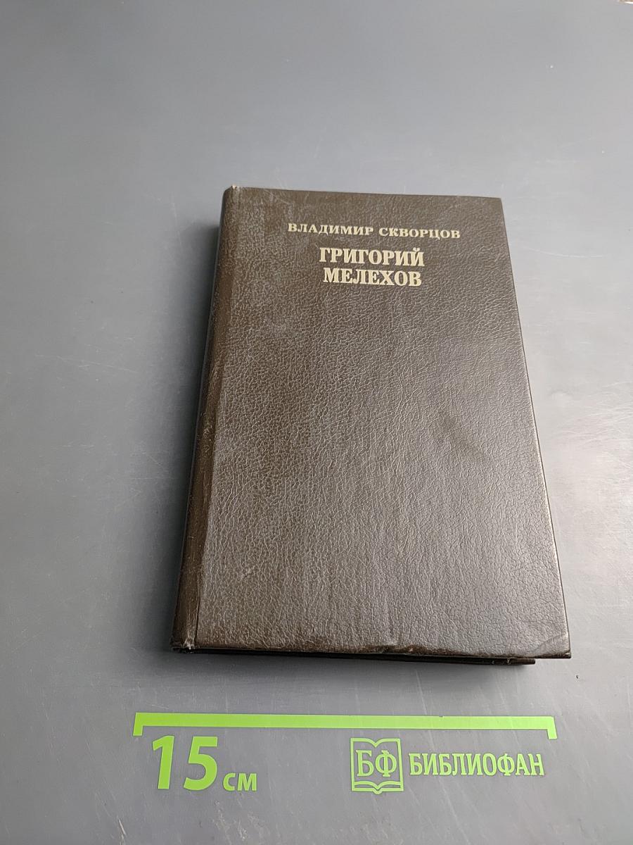 Григорий Мелехов