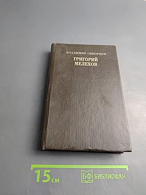 Григорий Мелехов