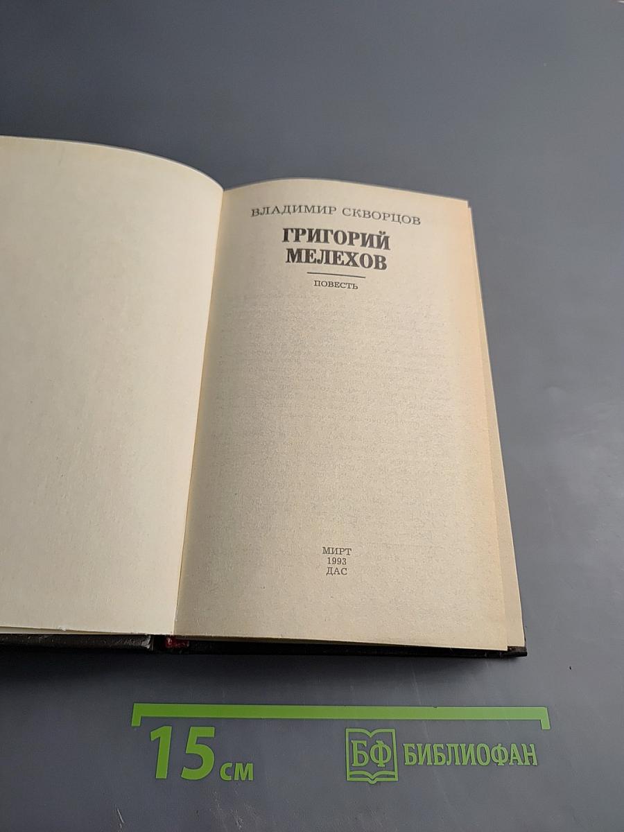 Григорий Мелехов