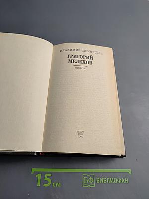 Григорий Мелехов