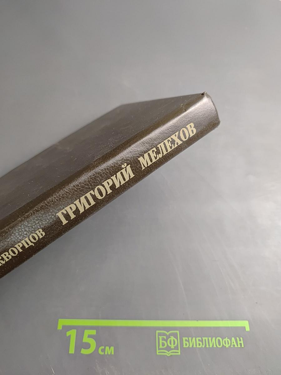 Григорий Мелехов