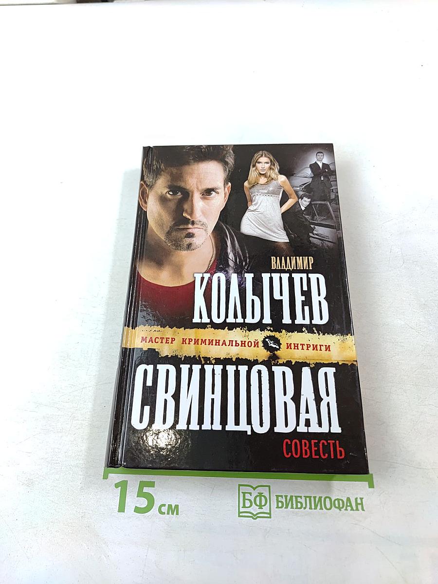 Свинцовая совесть