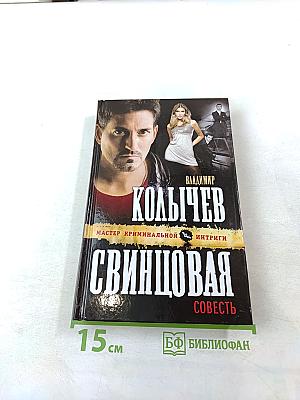 Свинцовая совесть