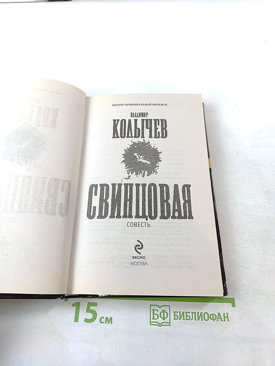 Свинцовая совесть