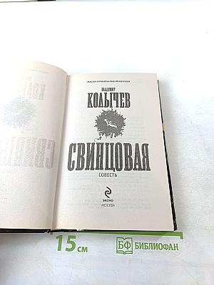 Свинцовая совесть