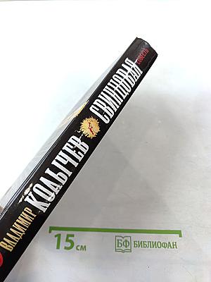 Свинцовая совесть