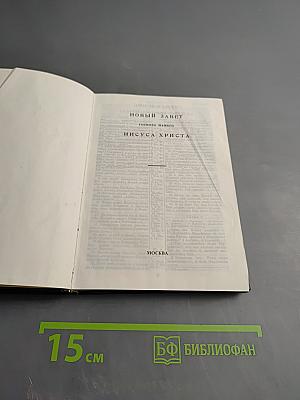 Новый Завет Господа нашего Иисуса Христа