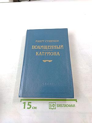 Похищенный Катриона