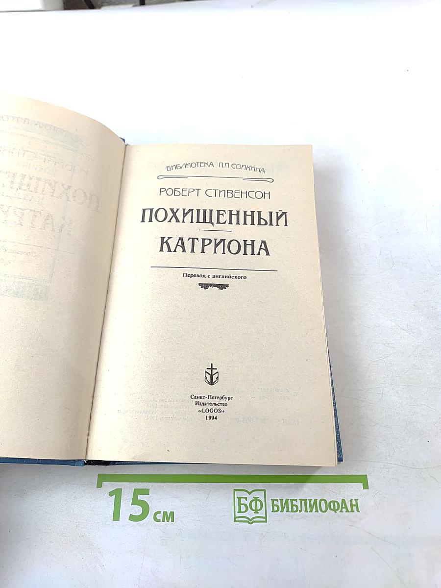 Похищенный Катриона